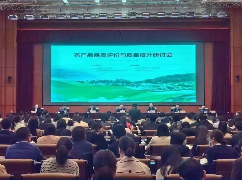【万象城平台分析·展风采】首届农产品品质评价与质量提升研讨会