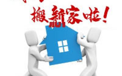 【公告】万象城平台公司搬迁通知