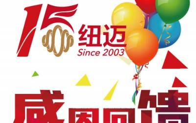 十五正当年！万象城平台分析与低场核磁共振一同奔跑