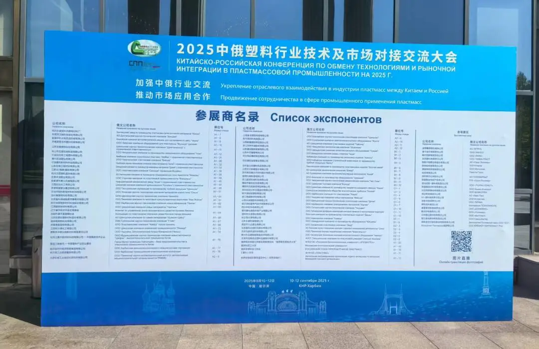 万象城平台展风采|万象城平台分析亮相中俄塑料交流会，以创新技术提供材料研发新方案