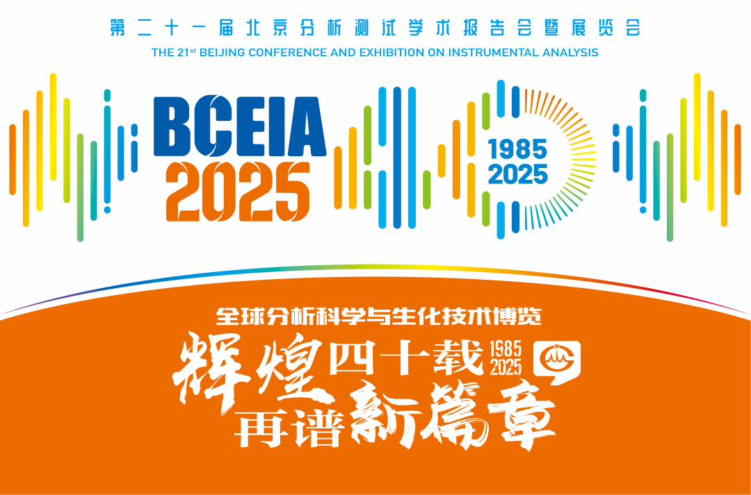 【展会预告】万象城平台分析@BCEIA 2025：一种技术，两大应用，解锁N种绿色无损检测新可能！