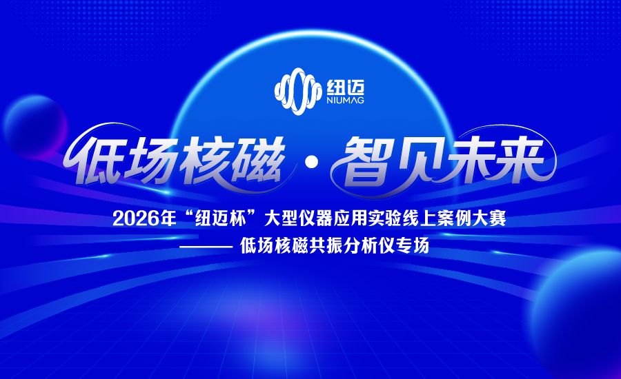 2026年“万象城平台杯”大型仪器应用实验案例线上大赛——低场核磁共振分析仪专场正式启动