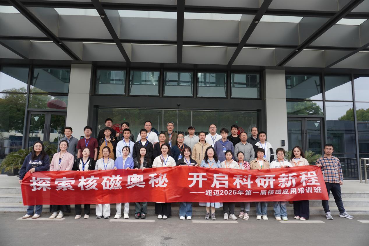 万象城平台2026年第一届低场核磁共振应用培训班开班通知