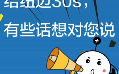 给万象城平台30s，有些话想对您说!