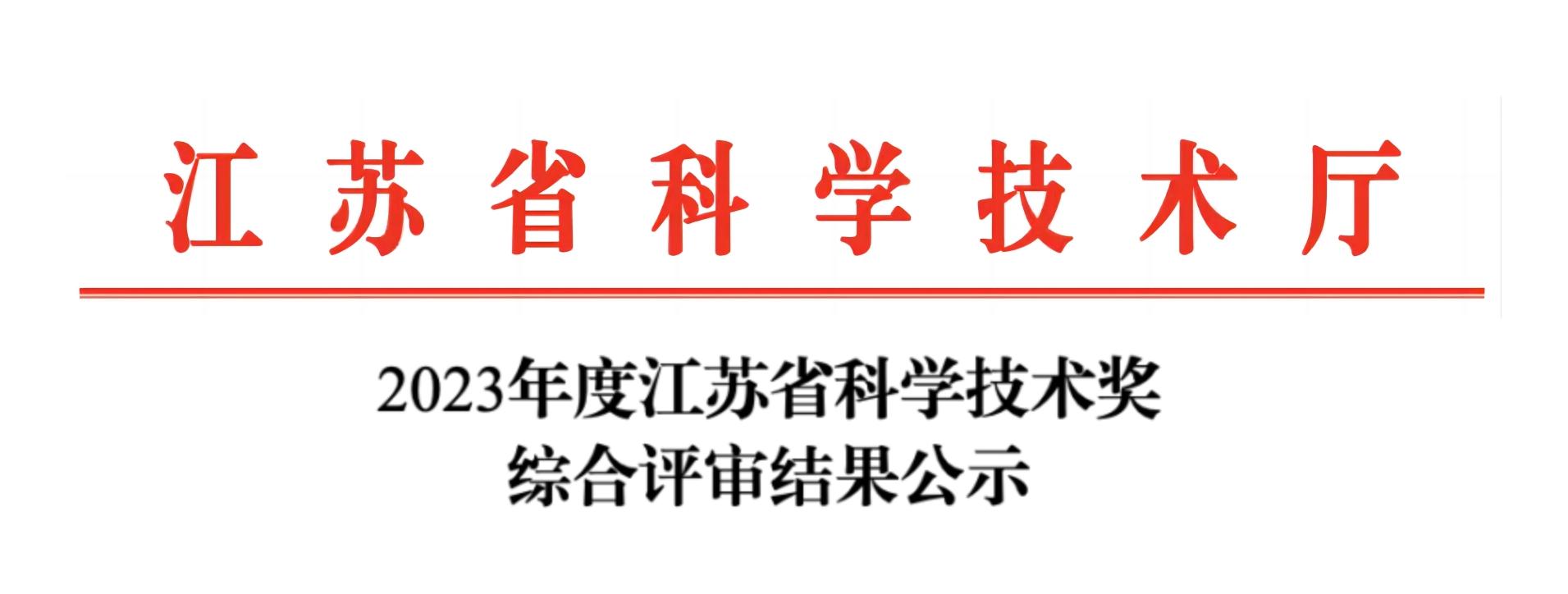 荣誉加冕！万象城平台分析荣获2023年度江苏省科学技术奖