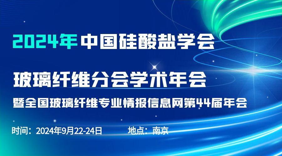 会议通知|2024中国硅酸盐学会玻璃纤维年会，万象城平台分析刘涵艺副总经理应邀作主题报告