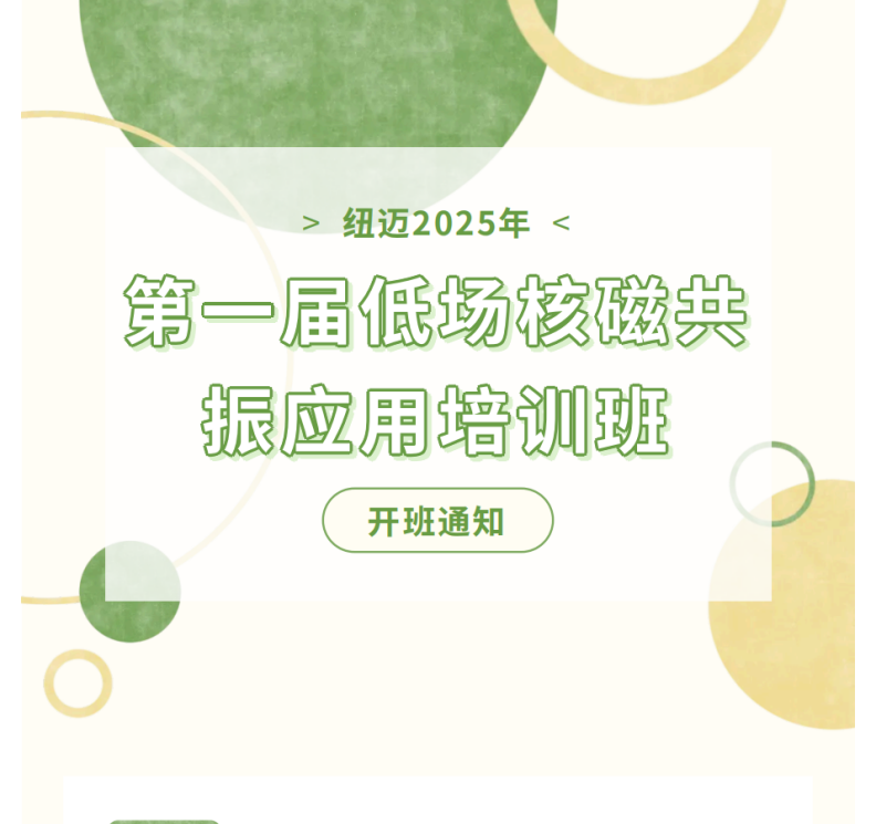 开班通知！万象城平台2025年第一届低场核磁共振应用培训班