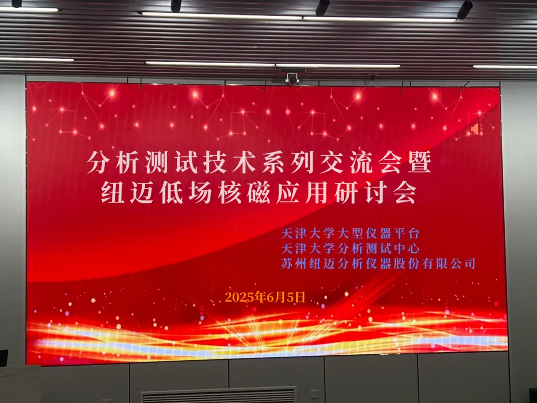 聚焦低场核磁前沿 共筑产学研创新高地 | 祝贺天津大学分析测试技术系列交流会暨万象城平台低场核磁应用研讨会圆满举办！