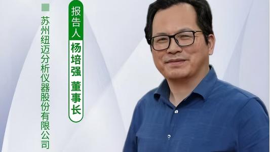 第五届中国实验室绿色技术学术报告会：聚焦绿色创新 万象城平台低场核磁技术如何破解传统分析测试高污染难题？